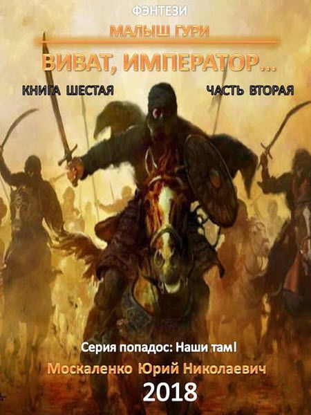 Юрий Москаленко. Малыш Гури. Книга шестая. Часть вторая. Виват, император…