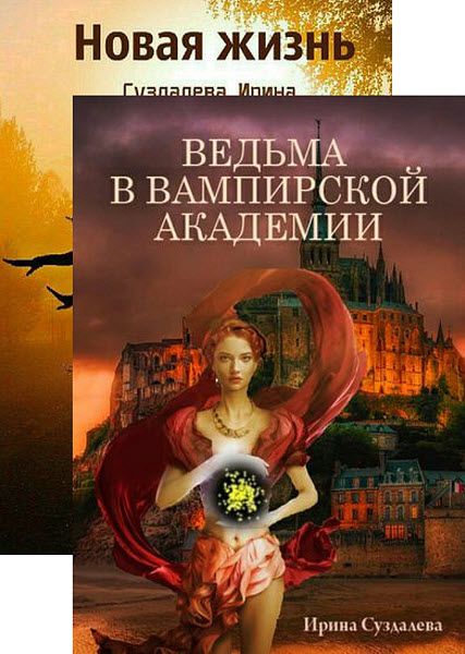 Ирина Суздалева. Сборник книг