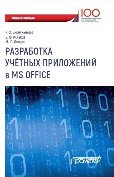 И. Х. Бикмухаметов, З. Ф. Исхаков. Разработка учетных приложений в MS Office