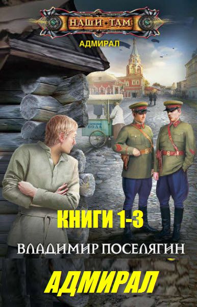 Владимир Поселягин. Адмирал. Сборник книг