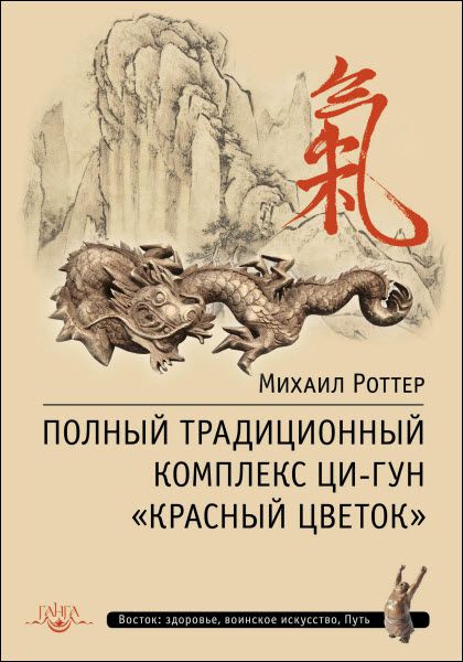 Михаил Роттер. Полный традиционный комплекс Ци-Гун «Красный цветок»