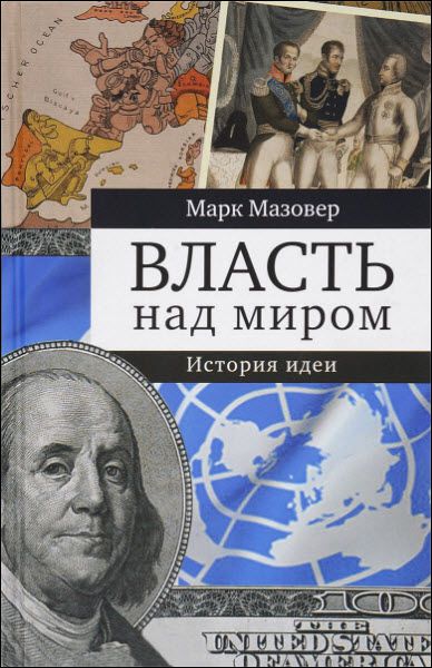 Марк Мазовер. Власть над миром. История идеи