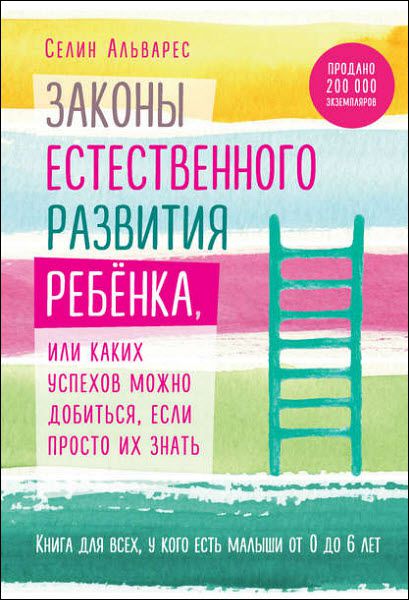 Селин Альварес. Законы естественного развития ребенка, или каких успехов можно добиться, если просто их знать