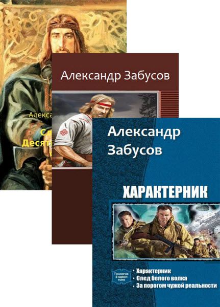 Александр Забусов. Сборник книг