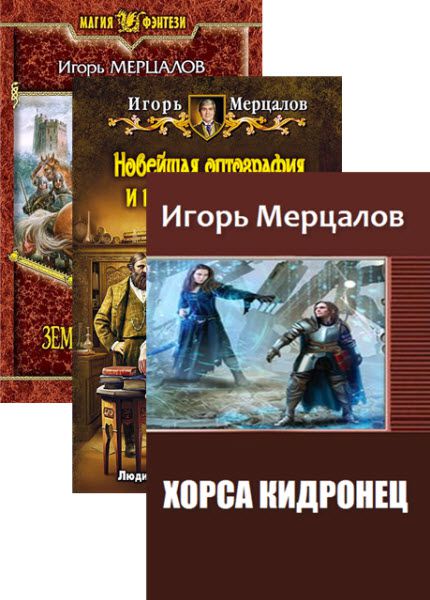 Мерцалов Игорь. Cборник книг