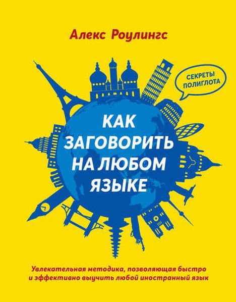 Алекс Роулингс. Как заговорить на любом языке. Увлекательная методика