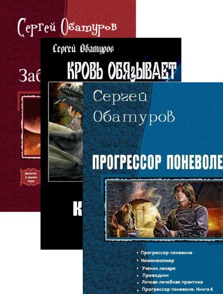 Сергей Обатуров. Сборник книг