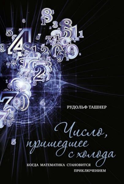 Рудольф Ташнер. Число, пришедшее с холода. Когда математика становится приключением