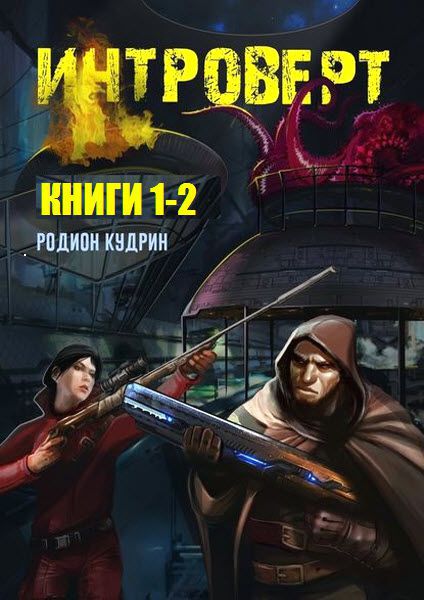 Родион Кудрин. Интроверт. Сборник книг