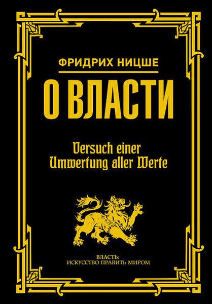 Фридрих Ницше. О власти