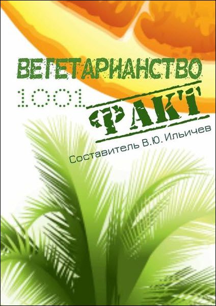 Владимир Ильичев. Вегетарианство. 1001 факт