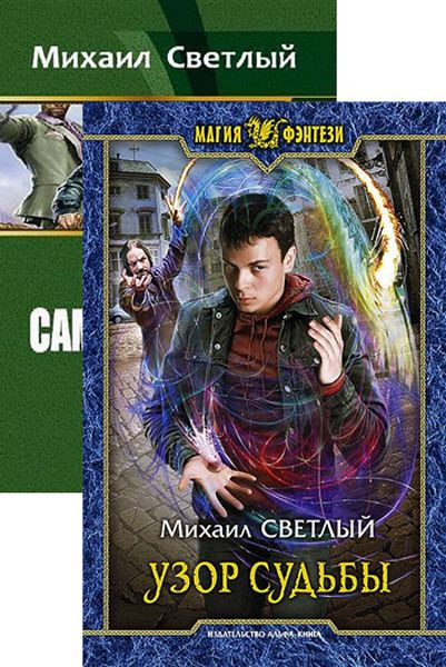 Михаил Светлый. Сборник книг