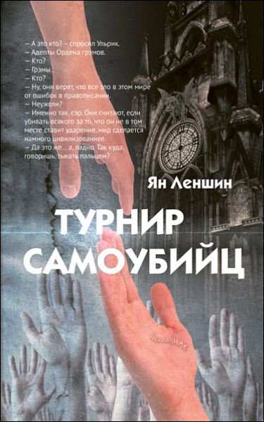 Ян Леншин. Турнир самоубийц