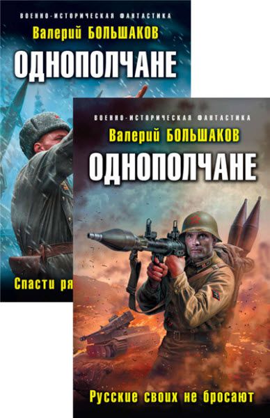 Валерий Большаков. Однополчане. Сборник книг