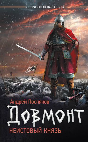 Андрей Посняков. Довмонт. Неистовый князь