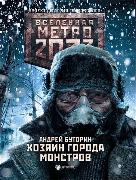 Андрей Буторин. Метро 2033. Хозяин города монстров