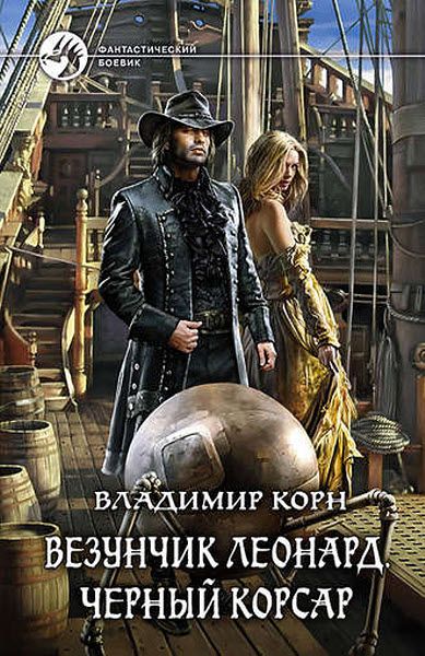 Владимир Корн. Везунчик Леонард. Черный Корсар