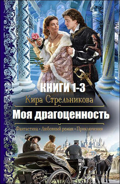 Кира Стрельникова. Моя драгоценность. Сборник книг