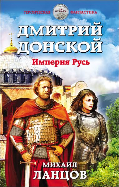 Михаил Ланцов. Дмитрий Донской. Империя Русь