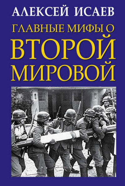 Алексей Исаев. Главные мифы о Второй Мировой