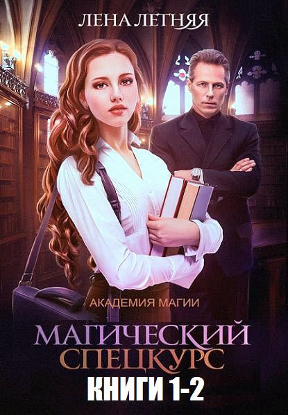 Лена Летняя. Магический спецкурс. Сборник книг