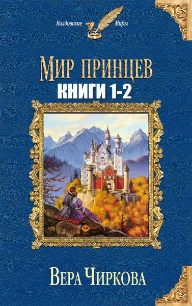 Вера Чиркова. Мир принцев. Сборник книг