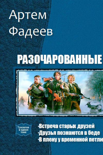 Артем Фадеев. Разочарованные. Сборник книг