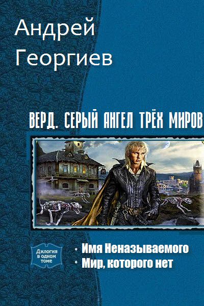 Андрей Георгиев. Верд. Серый ангел трёх миров. Сборник книг