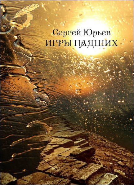 Сергей Юрьев. Игры падших