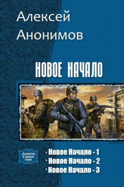 Алексей Анонимов. Новое начало. Сборник книг