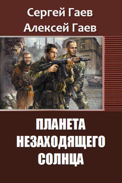 Сергей Гаев, Алексей Гаев. Планета незаходящего Солнца