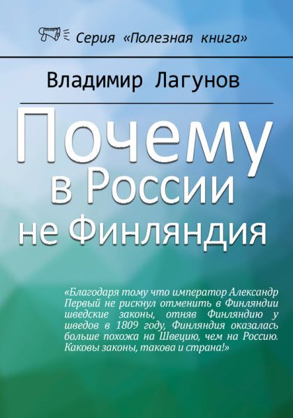 Владимир Лагунов. Почему в России не Финляндия?