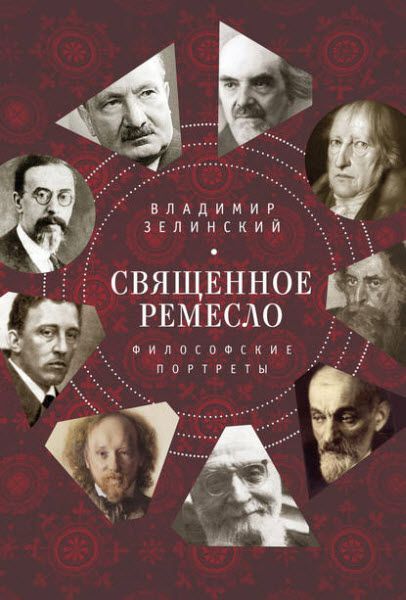 Владимир Зелинский. Священное ремесло. Философские портреты