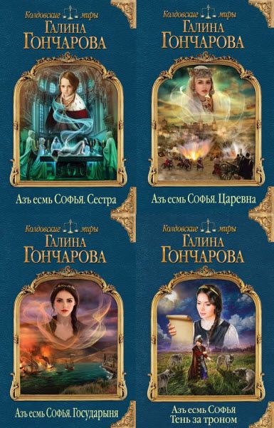 Галина Гончарова. Азъ есмь Софья. Сборник книг