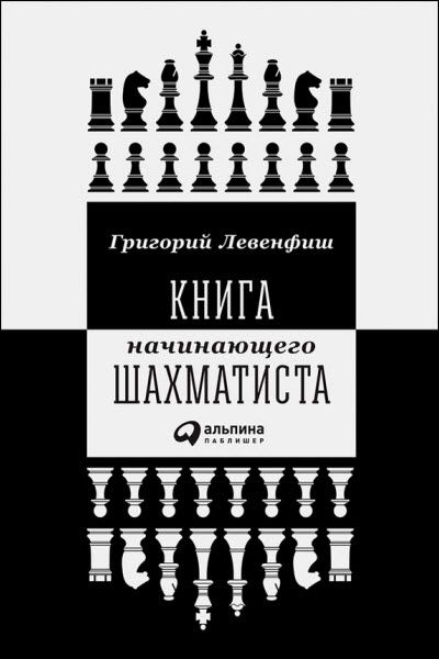 Григорий Левенфиш. Книга начинающего шахматиста