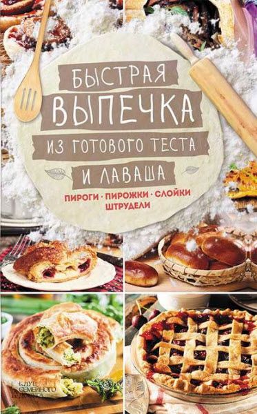 Лариса Кузьмина. Быстрая выпечка из готового теста и лаваша. Пироги, пирожки, слойки, штрудели