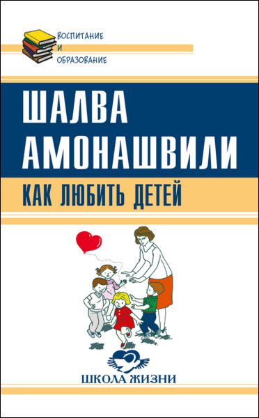 Шалва Амонашвили. Как любить детей. Опыт самоанализа