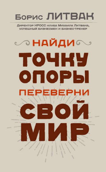 Борис Литвак. Найди точку опоры, переверни свой мир