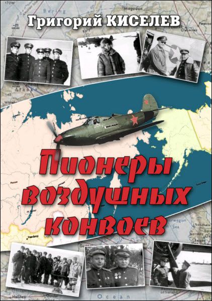 Григорий Киселев. Пионеры воздушных конвоев. Малоизвестные страницы войны