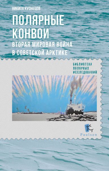 Никита Кузнецов. Полярные конвои. Вторая мировая война в Советской Арктике