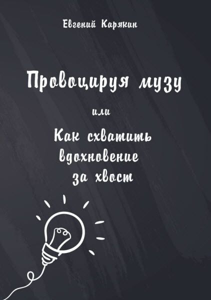 Евгений Карякин. Провоцируя музу, или как схватить вдохновение за хвост