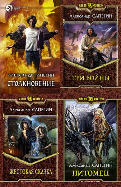 Александр Сапегин. Сборник книг