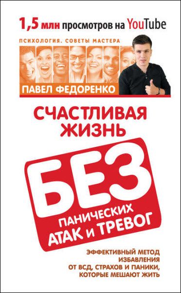 Павел Федоренко. Счастливая жизнь без панических атак и тревог. Эффективный метод избавления от ВСД, страхов и паники, которые мешают жить