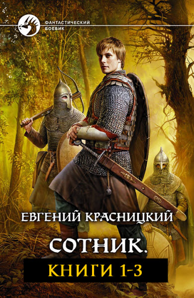 Евгений Красницкий. Сотник. Сборник книг