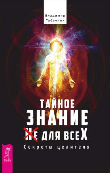 Владимир Табачник. Тайное знание не для всех. Секреты целителя