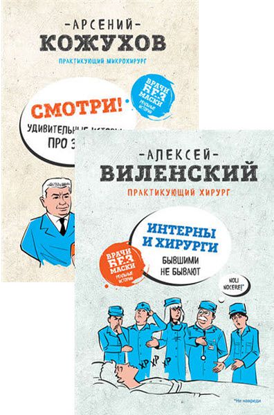 А. Виленский, А. Кожухов . Врачи без маски. Реальные истории. Сборник книг