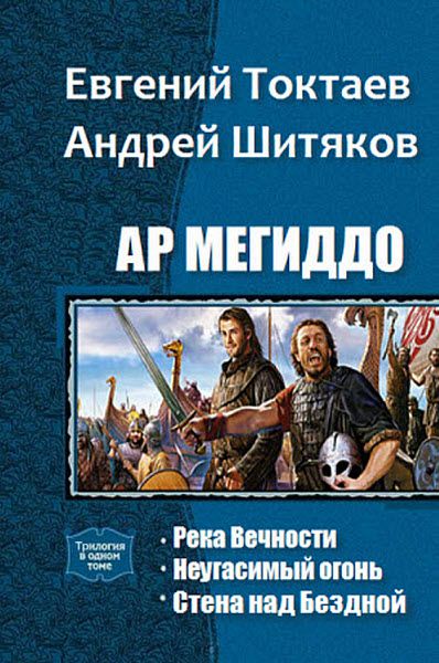 Е. Токтаев, А. Шитяков. Ар Мегиддо. Сборник книг