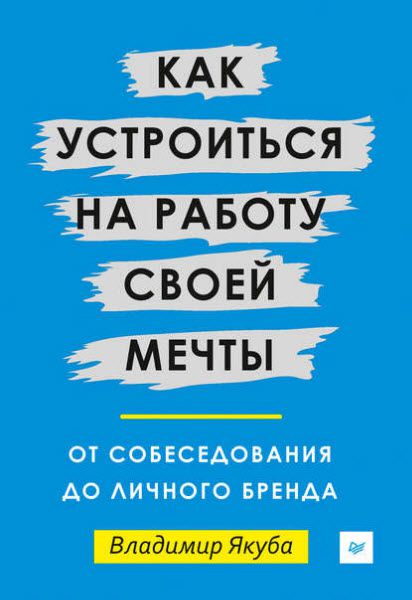 Владимир Якуба. Как устроиться на работу своей мечты. От собеседования до личного бренда