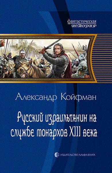 Александр Койфман. Русский израильтянин на службе монархов XIII века