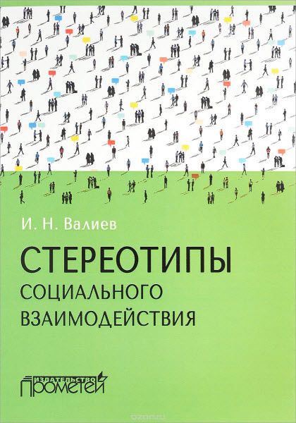 Ильдар Валиев. Стереотипы социального взаимодействия